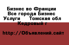 Бизнес во Франции - Все города Бизнес » Услуги   . Томская обл.,Кедровый г.